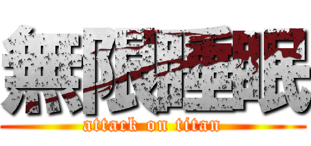 無限睡眠 (attack on titan)