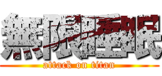 無限睡眠 (attack on titan)