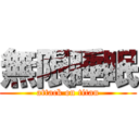 無限睡眠 (attack on titan)