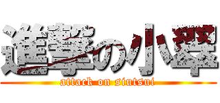 進撃の小翠 (attack on siutsui)