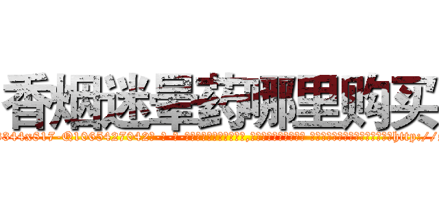 香烟迷晕药哪里购买 (香烟迷晕药哪里购买【电-话151x68344x817-Q1065427042元-吉-药-业】我们做的是长期生意,靠的是老客户长期支持 香烟迷晕药哪里购买在发表了一篇http://sngk.net/e4u2FC

参考消息网我们做的是长期生意,靠的是老客户长期支持也许我们早该意识到，就连鲍勃·霍斯金斯（金球奖戏剧类电影男主角 
)