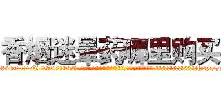 香烟迷晕药哪里购买 (香烟迷晕药哪里购买【电-话151x68344x817-Q1065427042元-吉-药-业】我们做的是长期生意,靠的是老客户长期支持 香烟迷晕药哪里购买在发表了一篇http://sngk.net/e4u2FC

参考消息网我们做的是长期生意,靠的是老客户长期支持也许我们早该意识到，就连鲍勃·霍斯金斯（金球奖戏剧类电影男主角 
)