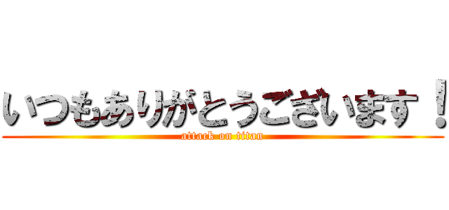 いつもありがとうございます！ (attack on titan)