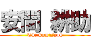 安間 耕助 (The kamasyou)