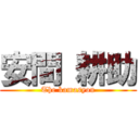 安間 耕助 (The kamasyou)