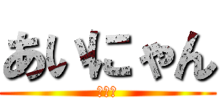 あいにゃん (大久保)