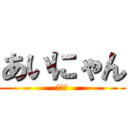 あいにゃん (大久保)