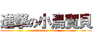 進撃の小鳥寶貝 (attack on titan)