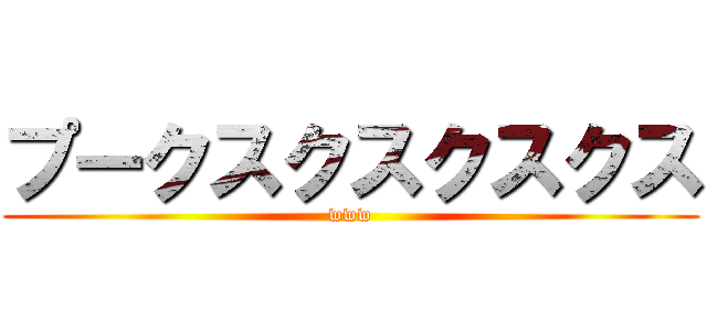 プークスクスクスクス (www)