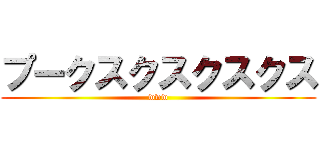 プークスクスクスクス (www)