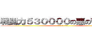 戦闘力５３００００の悪の帝王いっさ (ぱんつ  が  くさい)