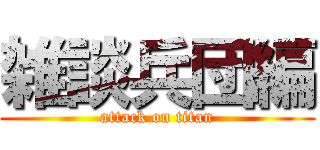 雑談兵団編 (attack on titan)