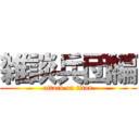 雑談兵団編 (attack on titan)