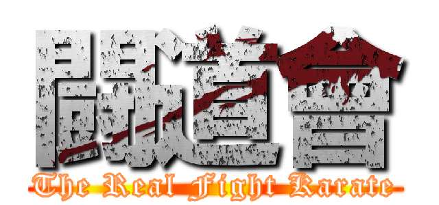闘道會 (The Real Fight Karate)