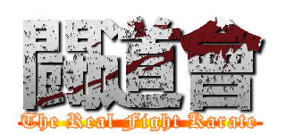 闘道會 (The Real Fight Karate)