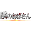 隣のおばさん (!!!)