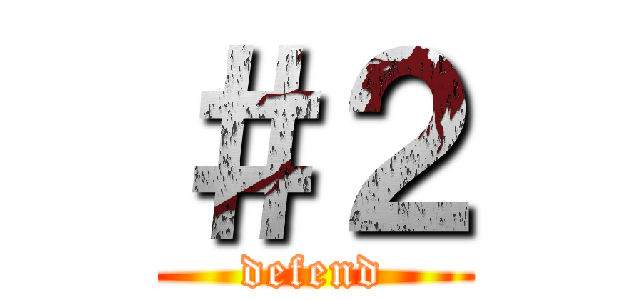 ＃２ (defend)