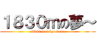 １８３０ｍの夢～ (akb48 in tokyo dome)