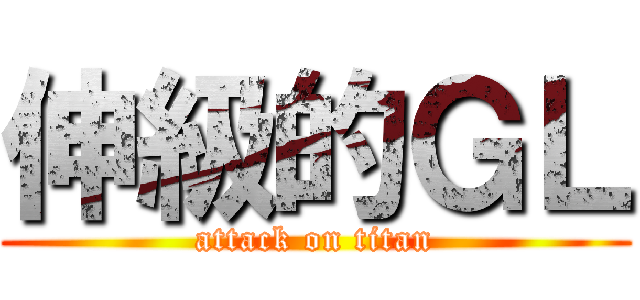 伸級的ＧＬ (attack on titan)