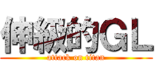 伸級的ＧＬ (attack on titan)