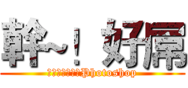 幹~！好屌 (林北幹嘛還要會Photoshop)