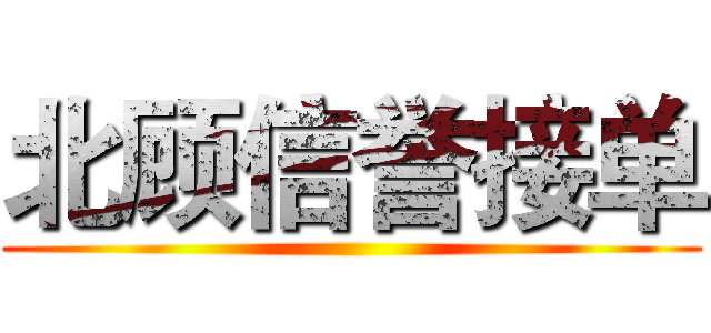 北顾信誉接单 ()