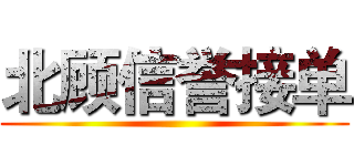 北顾信誉接单 ()