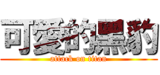 可愛的黑豹 (attack on titan)