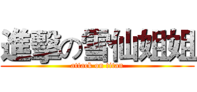 進擊の雪仙姐姐 (attack on titan)