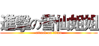 進擊の雪仙姐姐 (attack on titan)