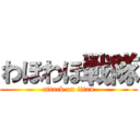 わほわほ戦隊 (attack on titan)