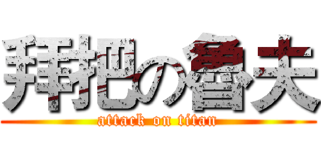 拜把の魯夫 (attack on titan)