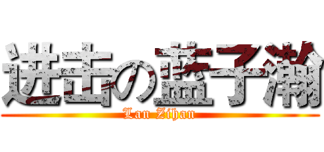 进击の蓝子瀚 (Lan Zihan)