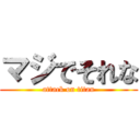 マジでそれな (attack on titan)