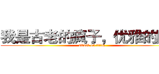 我是古老的疯子，优雅的固执 (attack on titan)