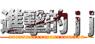 進擊的ｊｊ (xxxxxxxxxxxxxxxxxxxxxx)