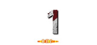 １ (one)