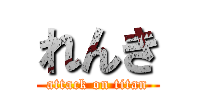 れんき (attack on titan)