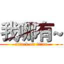 我哪有~ (attack on titan)
