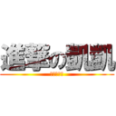 進撃の凱凱 (進撃の凱凱)