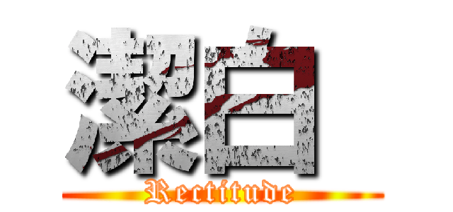 潔白  (Rectitude)