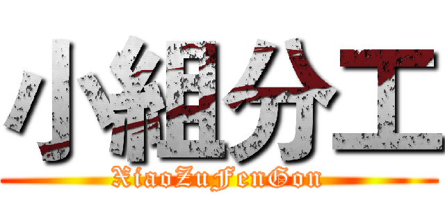 小組分工 (XiaoZuFenGon)