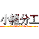 小組分工 (XiaoZuFenGon)
