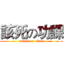 該死の功課 (attack on titan)