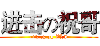 进击の祝哥 (attack on ZLJ)