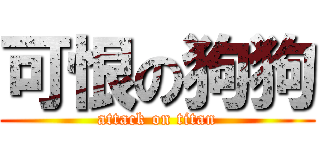 可恨の狗狗 (attack on titan)