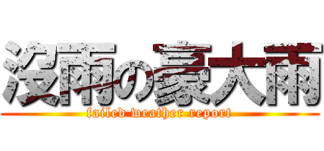 沒雨の豪大雨 (failed weather report)