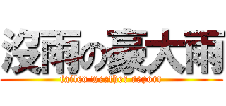 沒雨の豪大雨 (failed weather report)