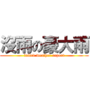 沒雨の豪大雨 (failed weather report)