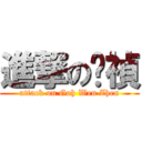 進撃の雯禎 (attack on Goh Wen Zhen)